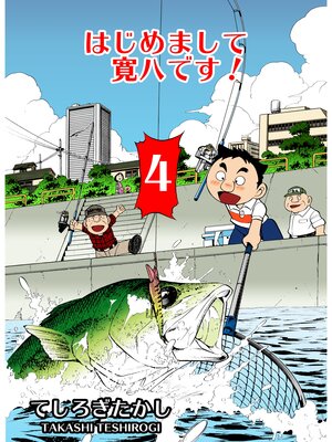 cover image of はじめまして寛八です!　4